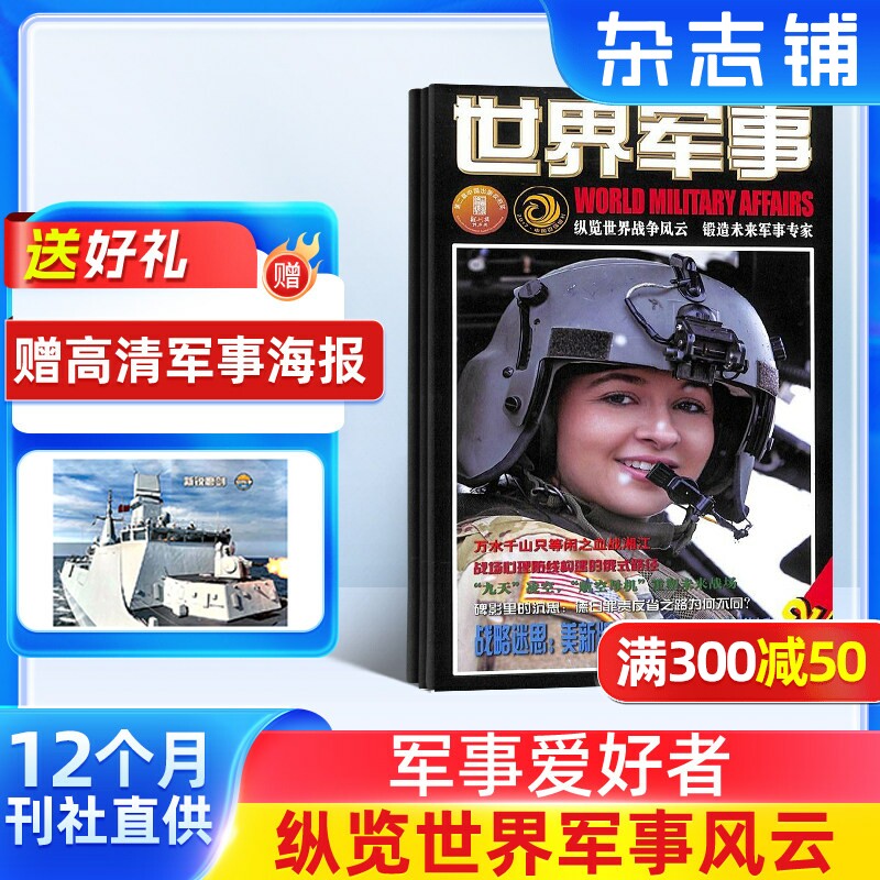 【送好礼】世界军事杂志订阅 2026年1月起订 1年24期 前沿军事科技报道 国际军事风云 舰船兵器飞机科技军事期刊杂志 杂志铺