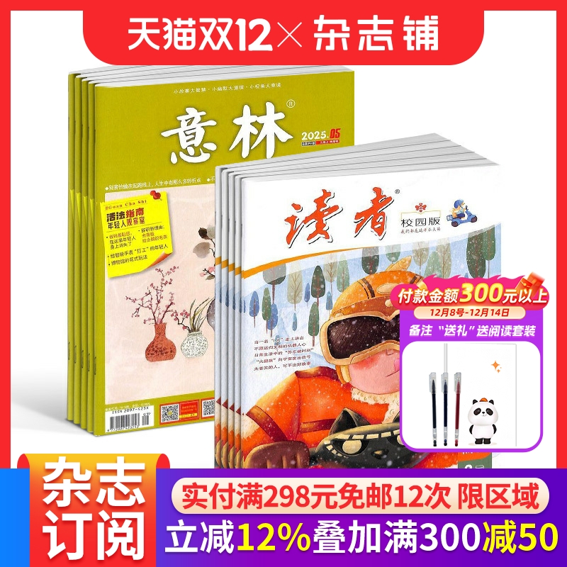 意林+读者校园版组合少儿阅读