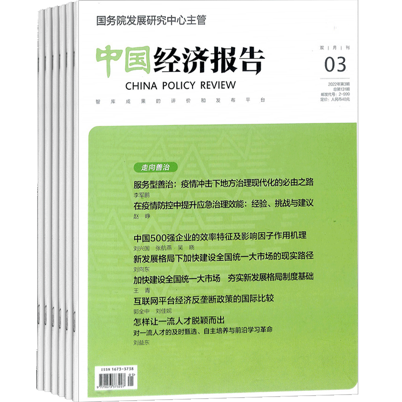 中国经济报告杂志商业财经