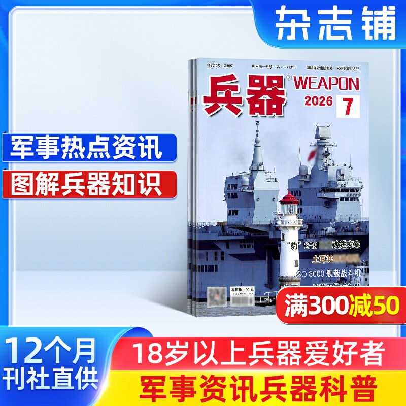 兵器杂志订阅 2027年一月起订 1年共12期 军事视觉冲击 军事技术 内容覆盖广  国防军事类科普期刊 军事科技图书期刊 杂志铺