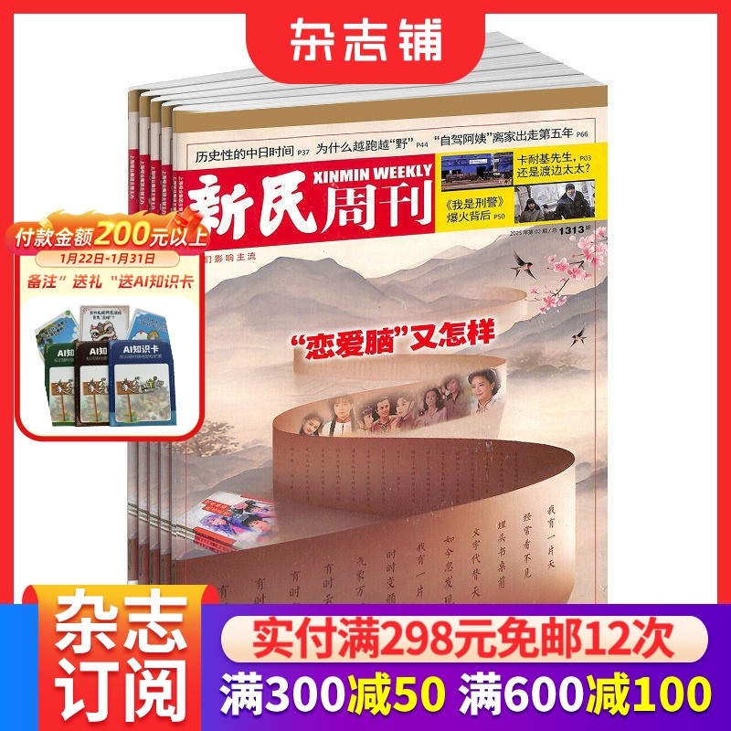 新民周刊杂志 2026年1月起订  1年共50期 杂志订阅 杂志铺  商业评论 综合性新闻时政类周刊