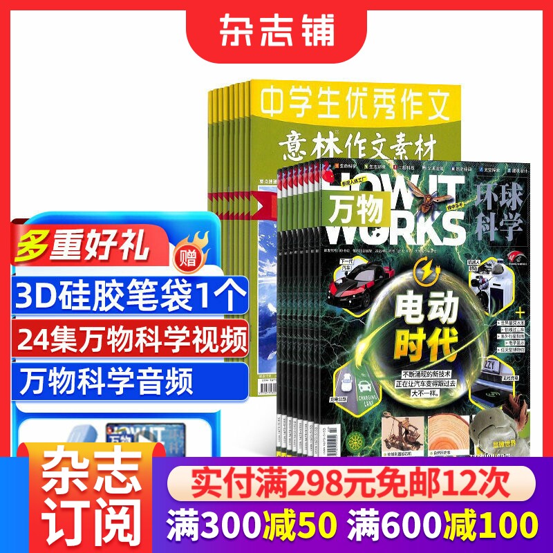 包邮万物+意林作文素材杂志组合 2026年一月起订1年共36期全年订阅 杂志铺 中小学生科普百科课外阅读青少版