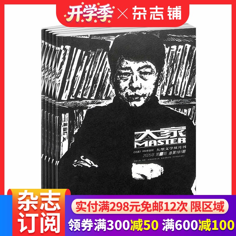 包邮 大家杂志 2026年4月起订 1年共6期  百佳社科期刊文学文摘期刊杂志书籍 杂志铺