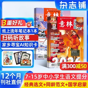 2026年一月起订阅共24期杂志铺7 杂志 意林少年版 15岁小学生励志作文素材课外阅读学习辅导非万物好奇号阳光少年报 送好礼