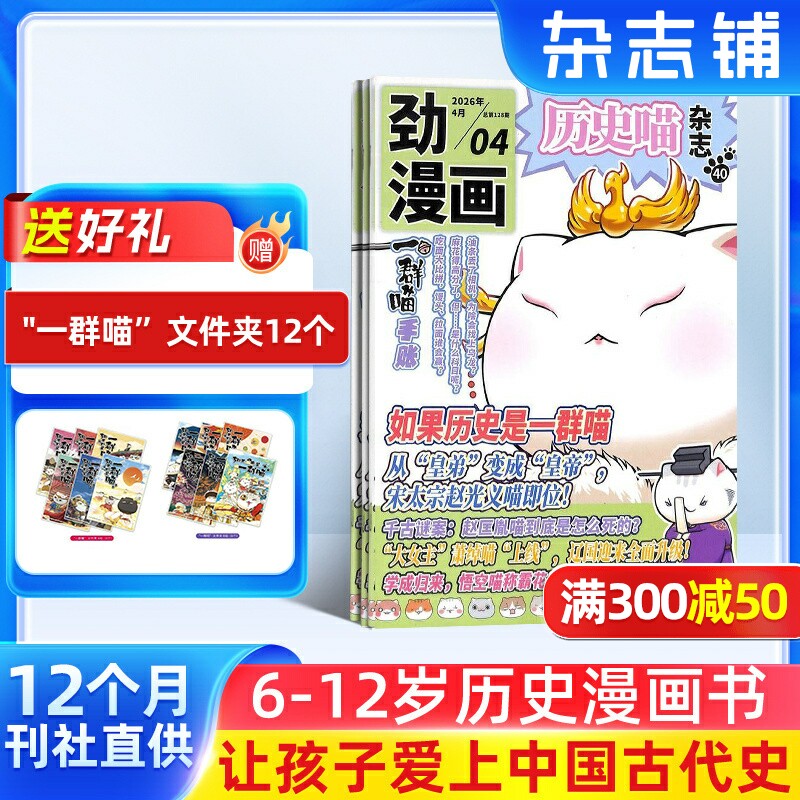 历史喵杂志 2026年1月起订 1年共12期6-12岁少儿阅读历史漫画书如果历史是一群喵肥志创作团队出品杂志铺