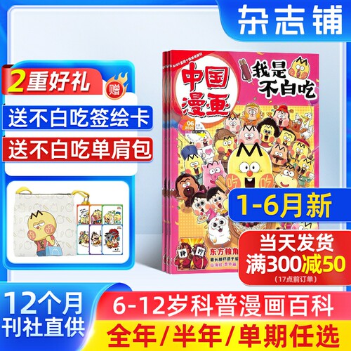 1-6月新【送好礼】中国漫画我是不白吃杂志2026/25半年/全年/季度/单期订阅杂志铺6-12岁儿童阅读科技美食文化历史全彩