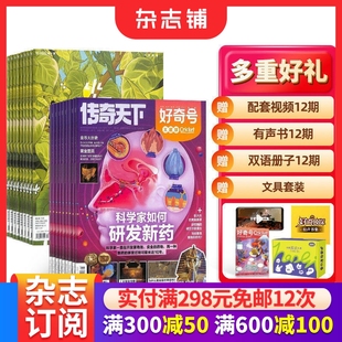 小学生课外阅读思维启蒙训练 好奇号 1年共24期 2026年1月起订 杂志铺 少年新知杂志组合