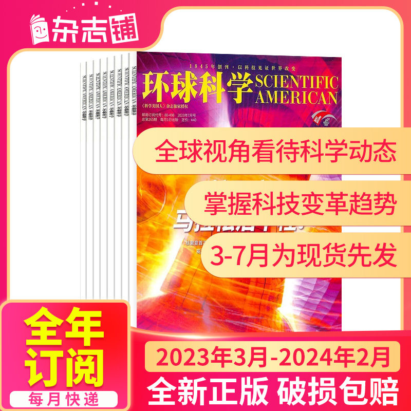 3-7月现货【半年/全年订阅】环球科学杂志 2023年3-6月-12月-2024年2月杂志铺 科学美国授权中文版百科书籍非青少版万物杂志订阅使用感如何?