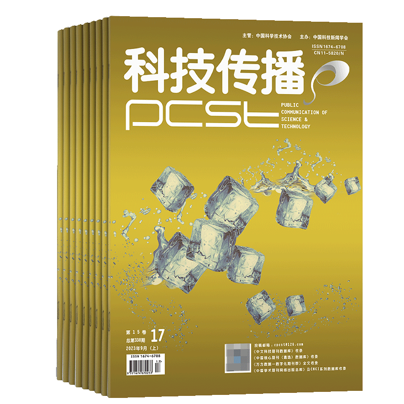 科技传播杂志专业期刊