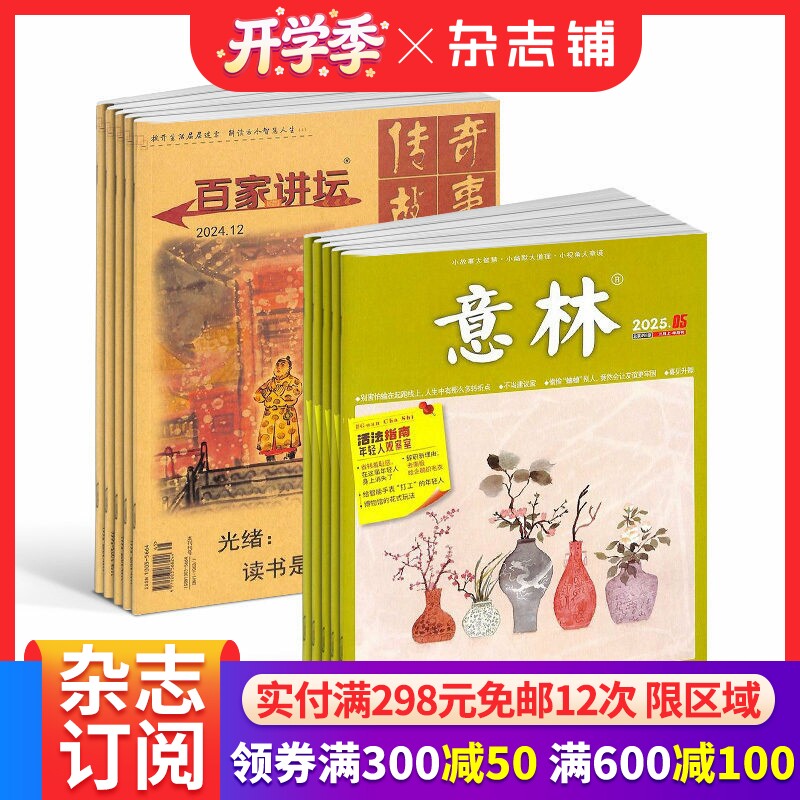百家讲坛+意林杂志组合 2026年一月起订1年共36期人文历史 意林杂志 文学文摘 杂志铺订阅