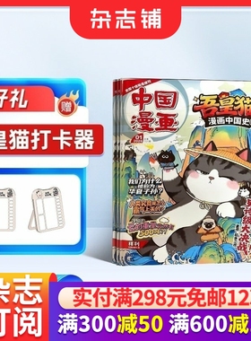 吾皇猫漫画中国史杂志 2026年1月起订 全年/半年可选 6-15岁少年儿童内容涵盖历史航天生活小百科书籍期刊订阅 杂志铺