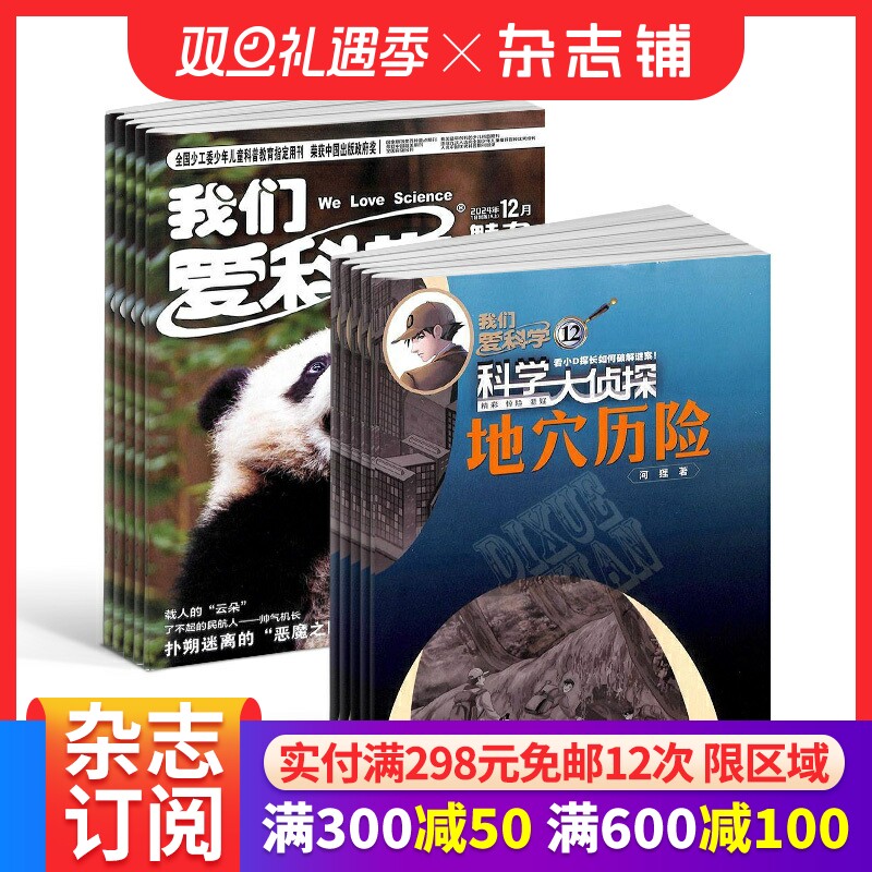 我们爱科学少年版+我们爱科学科学大侦探杂志组合  2026年1月起订1年共24期杂志铺  全年订阅