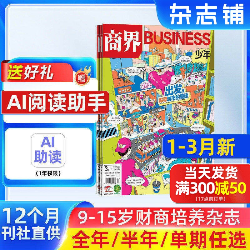 1-3月新 商界少年杂志 9-15岁青少年财商成长 财经思维锻造 2026/25半年/全年订阅1月-6-12月非万物好奇号杂志铺旗舰店