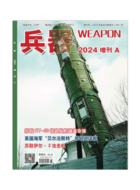 【现货】兵器2026年增刊A 丰田战争的主角 巴尔扎克传奇印度苏一30MKI歼击机国防军事科技军工武器期刊杂志铺