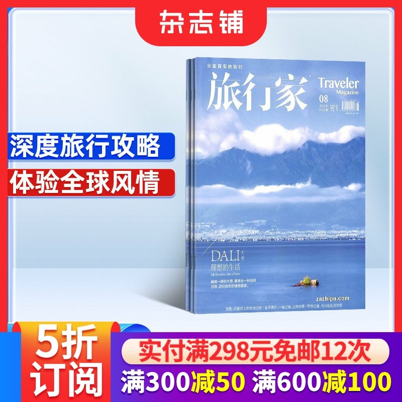 旅行家杂志订阅 2026年1月起订 1年共6期 杂志铺 人文地理旅游期刊书旅游攻略