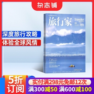 杂志铺 1年共6期 人文地理旅游期刊书旅游攻略 2026年1月起订 旅行家杂志订阅