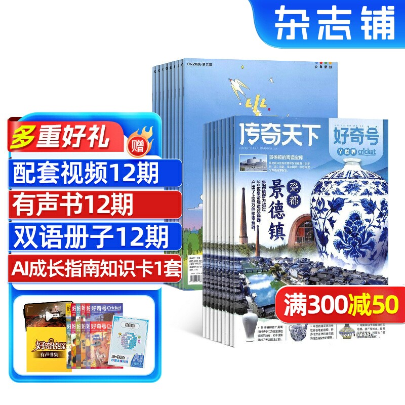 好奇号+少年新知杂志组合 2026年5月起订 1年共24期 6-16岁科普思辨双提升课外阅读思维启蒙训练期刊书籍 杂志铺