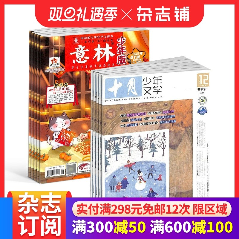 十月少年文学+意林少年版杂志组合 2026年一月起订 1年共36期  杂志铺 少儿兴趣阅读期刊书籍 全年订阅