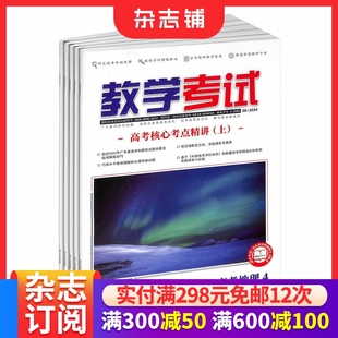 学习辅导期刊杂志 高中地理学习 地理高考 教学考试高考地理杂志订阅 杂志铺 1年共6期 考点解析 全年订阅 2026年1月起订