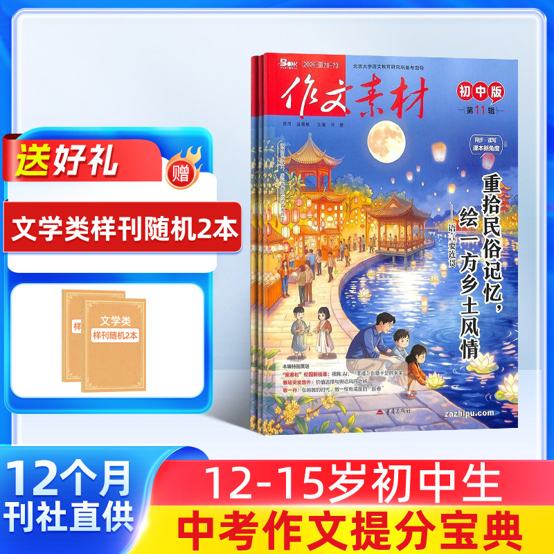 作文素材初中版杂志订阅2027/26半年/全年订阅杂志铺旗舰店文学文摘期刊杂志初中生作文书籍询客服享团购优惠
