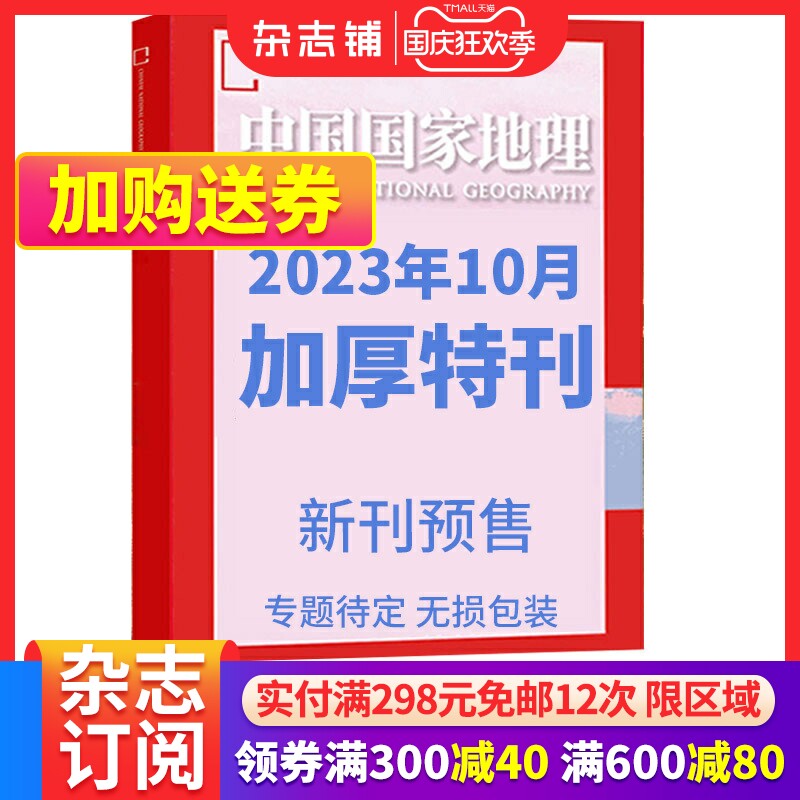 【加厚10月特刊】预售包邮  中国国家地理2023年10月期单期  科普百科全书    自然地理旅游旅行景观  杂志铺怎么样,好用不?