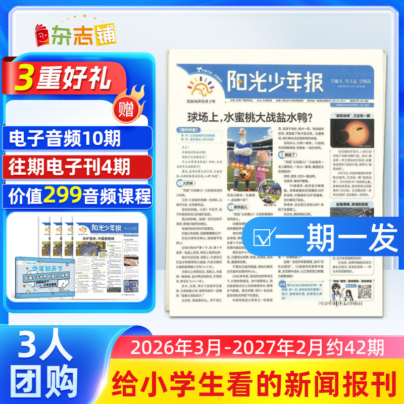 【3人团购/期发】阳光少年报报纸 2025年订期自选 共约42期 小学生1-6年级课外阅读青少年儿童新闻时事杂志铺