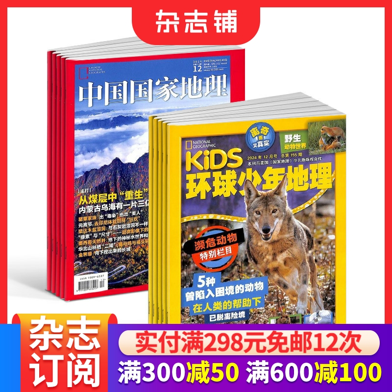 中国国家地理+环球少年KiDS杂志