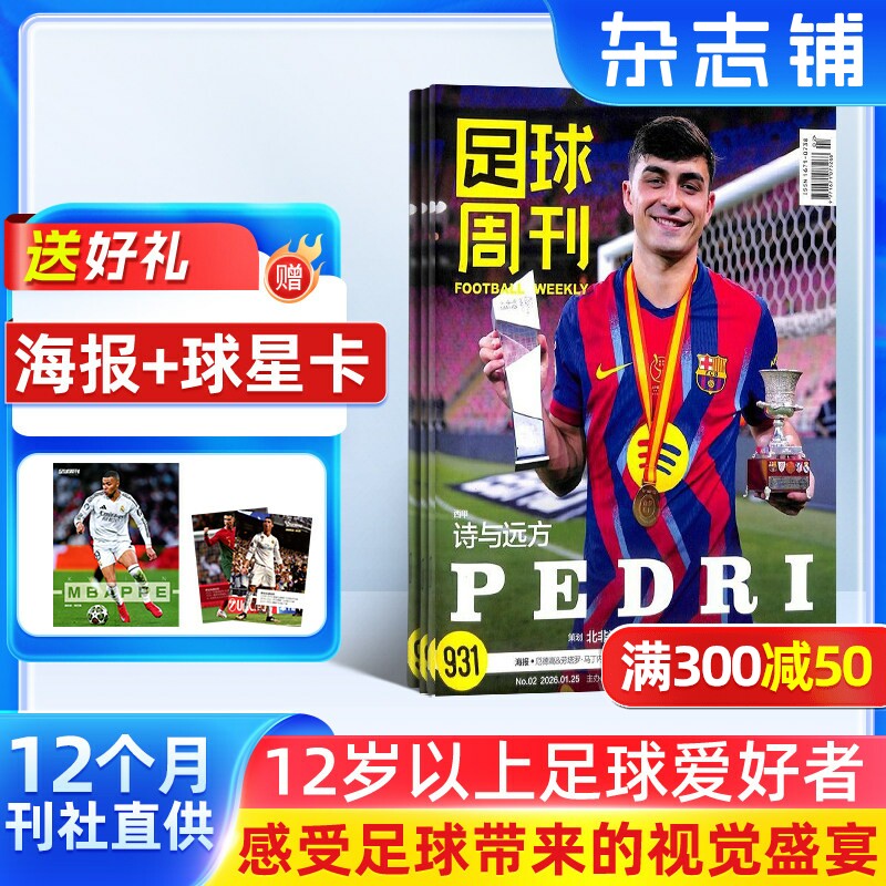 【送好礼】足球周刊杂志 2026年1月起订 全年订阅1年24期 杂志订阅足球运动精彩赛事集锦体育足球资讯新闻报道期刊杂志铺