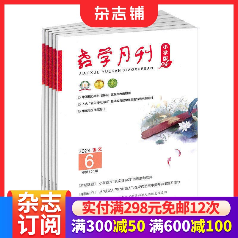 教学月刊小学版语文教学杂志 2026年3月起订 1年共12期 杂志铺 教师用刊 教学读物书籍期刊杂志订阅