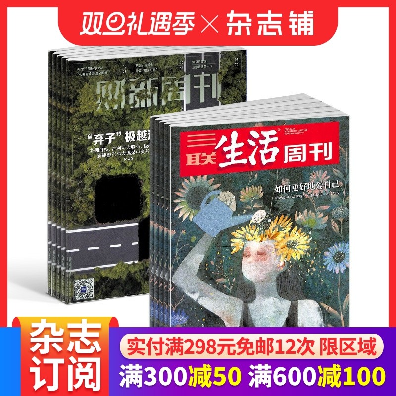 期期包邮 三联生活周刊+财新周刊组合 全年订阅  2026年1月起订 杂志铺
