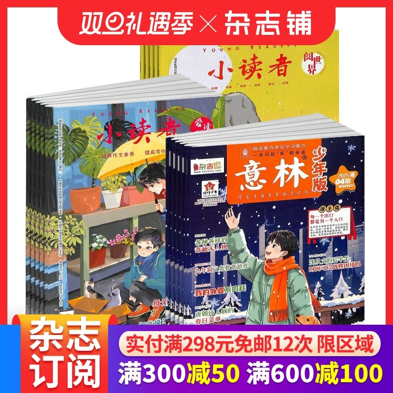 包邮 小读者爱读写+阅世界+意林少年版杂志组合 2026年一月起订1年共48期全年订阅 8-14岁少儿课外阅读优秀报刊 杂志铺