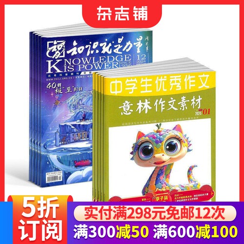 知识就是力量+意林作文素材组合