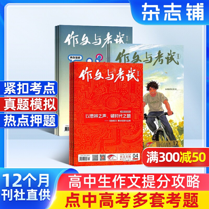 包邮 作文与考试高中版杂志 2026年一月起订全年订阅 共36期 高中作文素材高中作文书写作素材语文满分作文课外阅读书籍 杂志铺