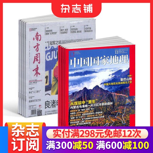 杂志南方周末+中国国家地理组合