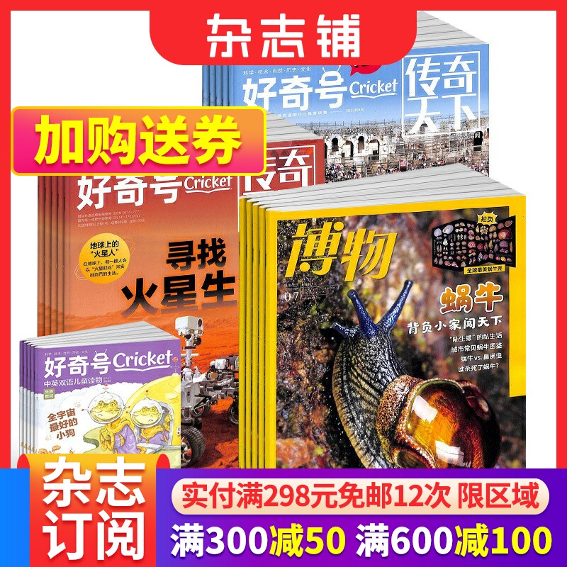 包邮 好奇号+博物杂志 2024年1月起订 杂志铺 美国Cricket Media 科学历史文化少儿科普期刊7-15岁中小学生属于什么档次？