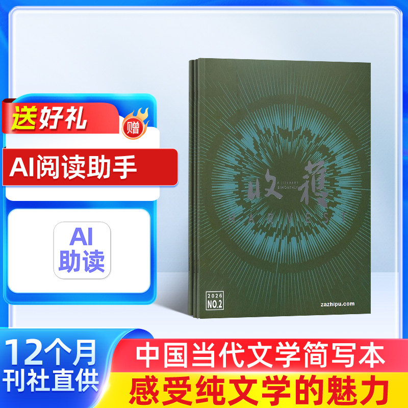 收获杂志订阅  2026年1月起订  1年共6期 中国当代文学文摘期刊杂志书籍非2024年过刊 杂志铺