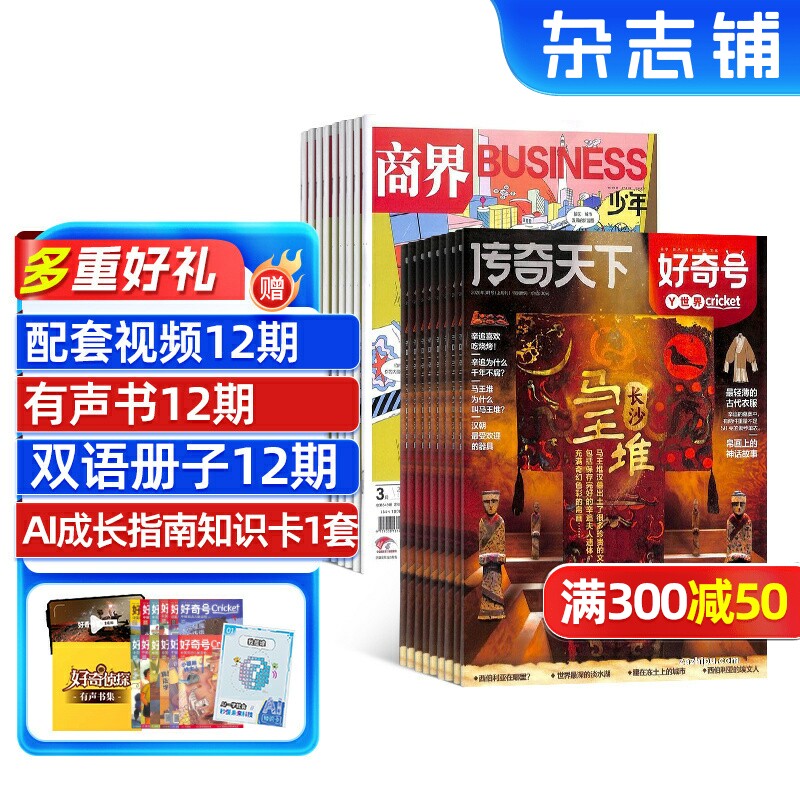 【送好礼】商界少年+好奇号杂志 2026年5月起订1年共24期杂志铺6-14岁中小学生成长型思维培养组合儿童通识科普非阳光少年报过期刊