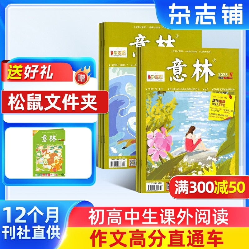 意林杂志订阅初高中生课外阅读