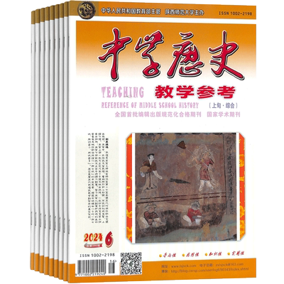 中学历史参考半月综合杂志