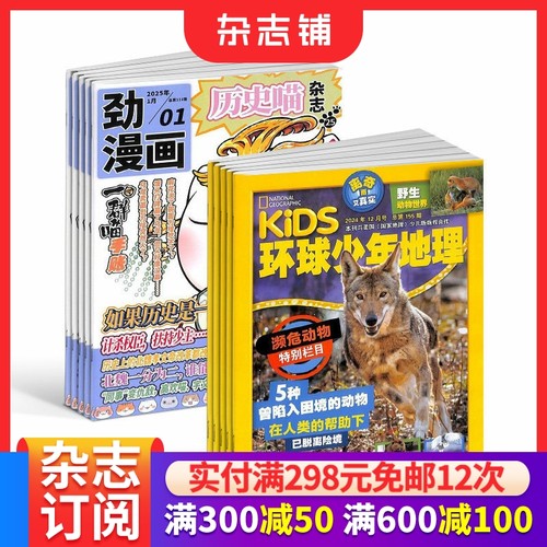 历史喵+环球少年地理杂志组合