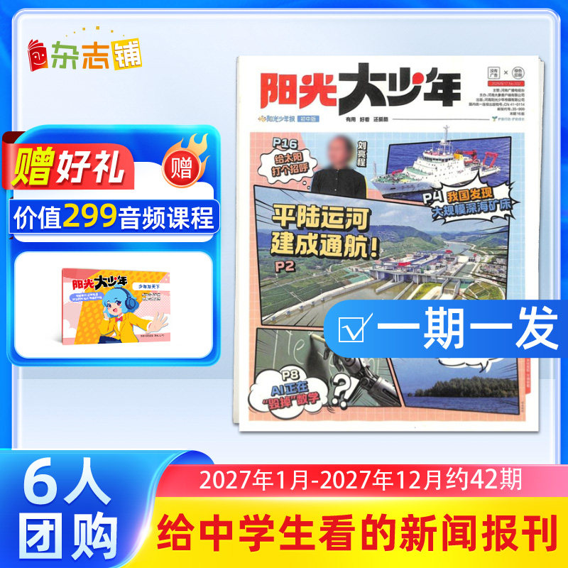 【3人/6人团购】阳光大少年报 2026/25年订期自选 约共42期 阳光少年报初中版大少年报纸课外阅读儿童新闻时事杂志铺好奇号万物