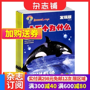 科普探索 全年订阅 杂志 6年级 2024年7月起订 小学3 十万个为什么发现版 少儿科普期刊杂志 杂志铺 1年共12期