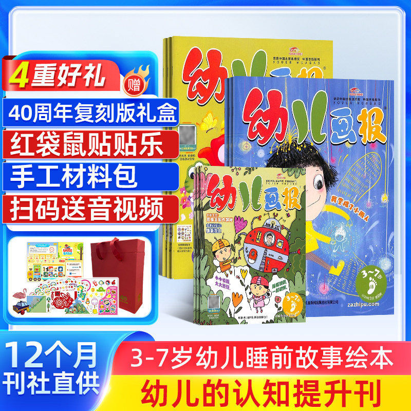 【送好礼】幼儿画报杂志2025/26半年/全年订阅杂志铺旗舰店3-7岁幼儿科学馆婴儿画报早教启蒙嘟嘟熊睡前绘本故事书
