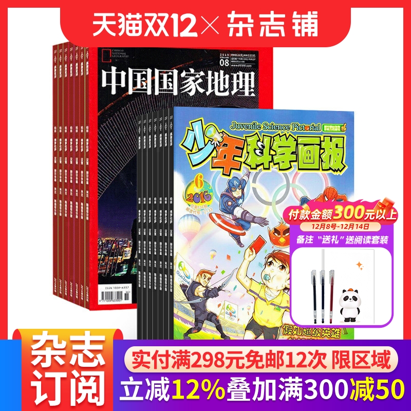 少年科学画报中国国家地理组合