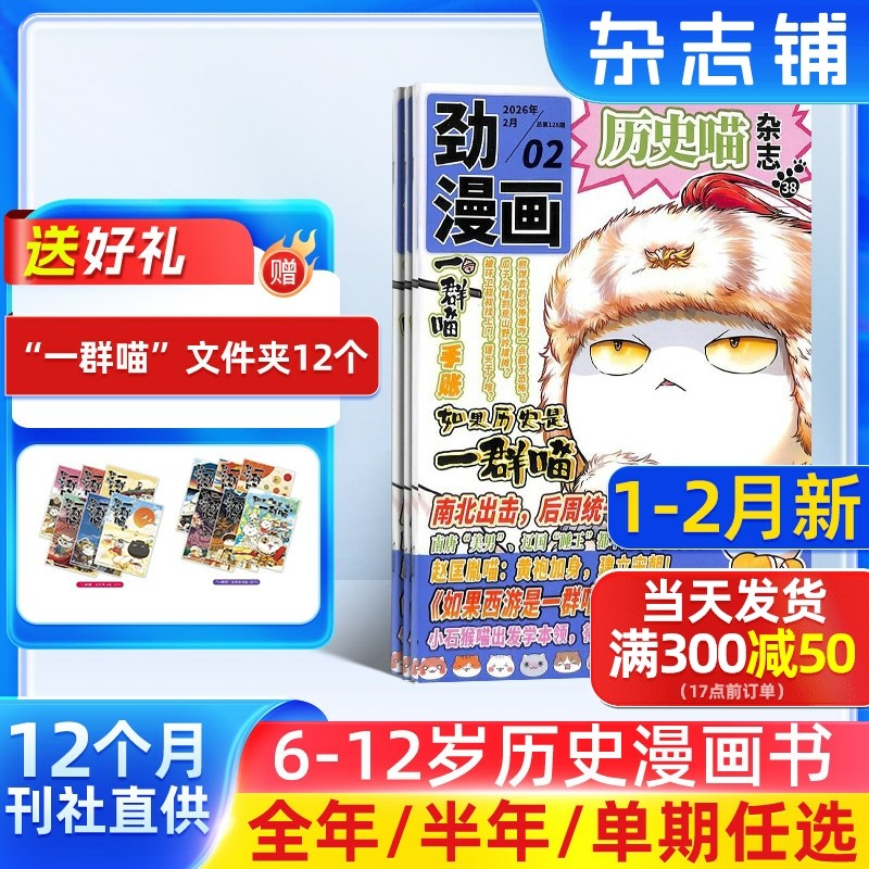 1-2月新 历史喵杂志 2026/25半年/全年/季度/单期订阅让孩子迷上中国古代史幽默有趣的小漫画期刊书籍杂志铺旗舰店肥志团队出品