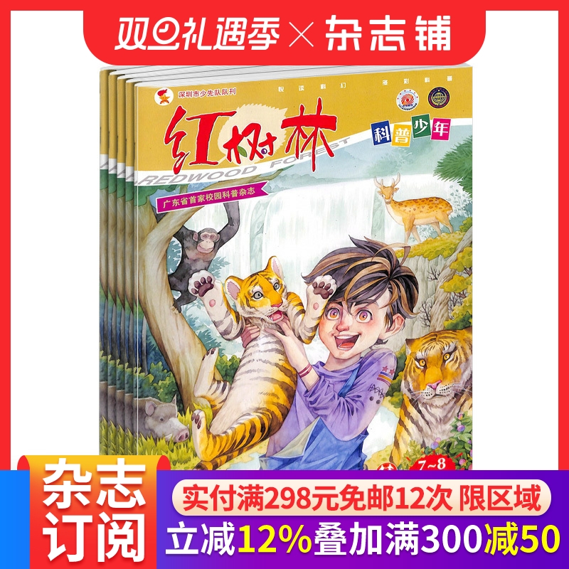 包邮 红树林科普少年 原 红树林美文读写杂志 2026年1月起订 1年共12期 杂志铺订阅少儿阅读学全面素质发展家长培养孩子