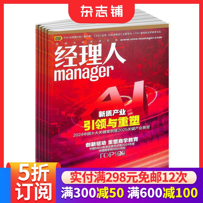 经理人杂志 2026年1月起订阅 1年共12期 定位于CEO及准CEO阶层 企业管理 投资理财 商业财经管理期刊杂志书籍全年 杂志铺