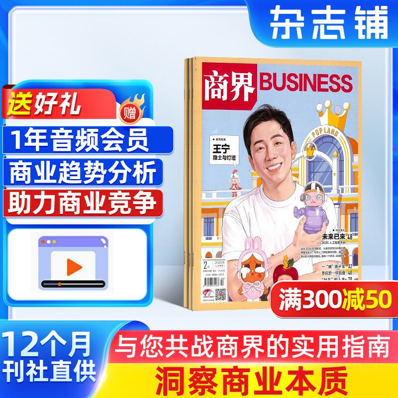 【送好礼】商界杂志订阅 杂志铺 2026年1月起订阅 共12期 商业财经 企业经营期刊杂志 市场规律 市场动态 商情报道