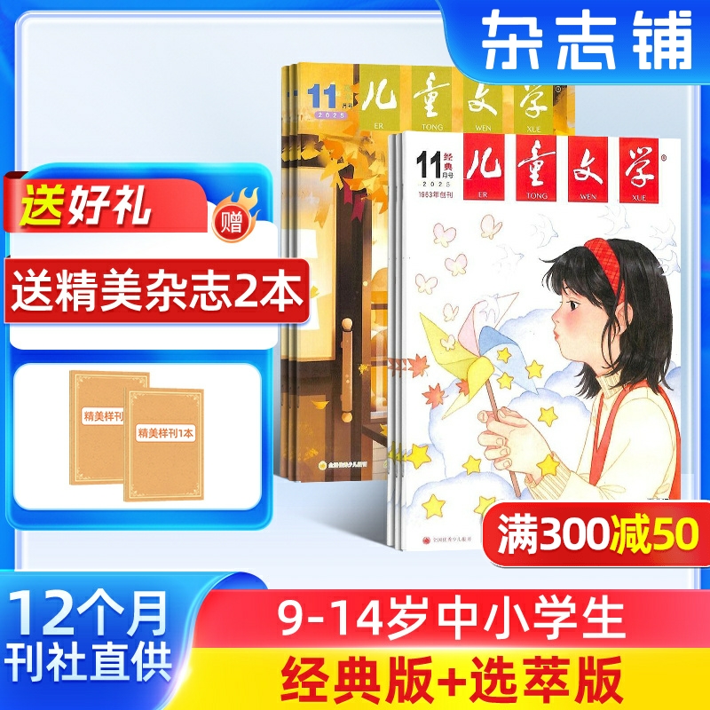 【送好礼】儿童文学杂志少年版杂志 2026年1月起订阅 共12期 杂志铺 每月经典+选萃小学生语文作文少儿阅读课外阅读读物中少出版