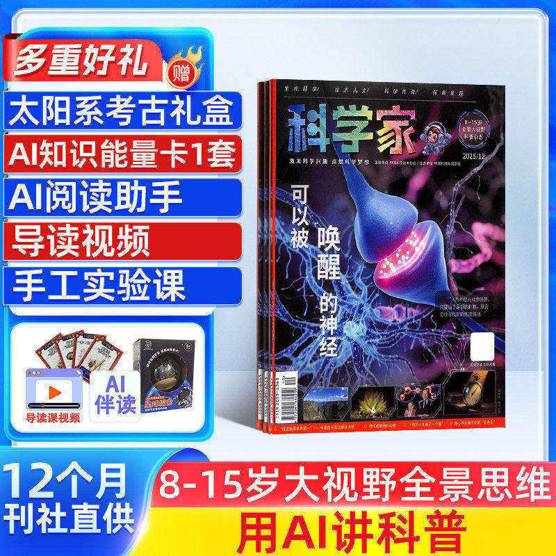 【全年预订】科学家杂志  2026年1月起订 1年12期 8-15岁青少年全景思维高端科普AI阅读助手思维非好奇号 杂志铺